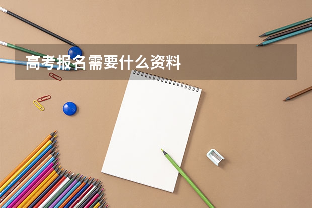 高考报名需要什么资料