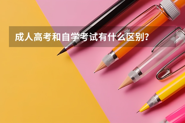 成人高考和自学考试有什么区别?