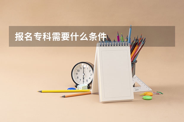 报名专科需要什么条件