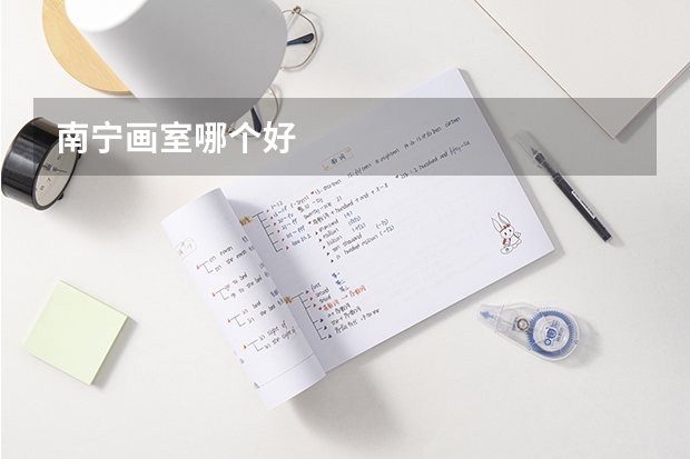 南宁画室哪个好