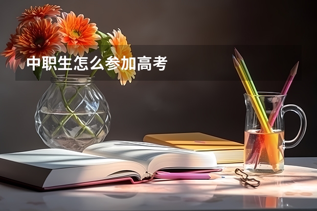 中职生怎么参加高考
