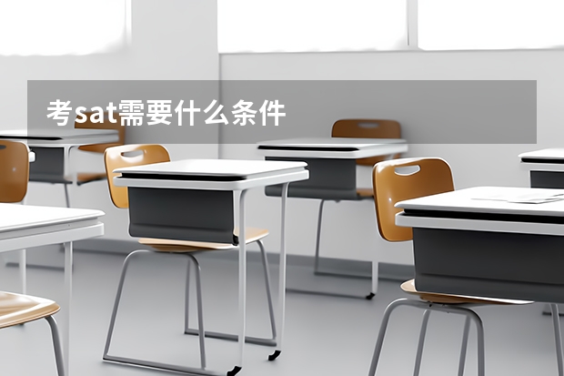 考sat需要什么条件