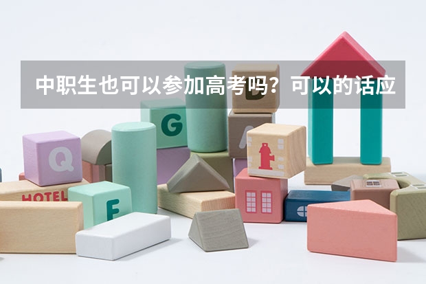 中职生也可以参加高考吗？可以的话应该怎么做？
