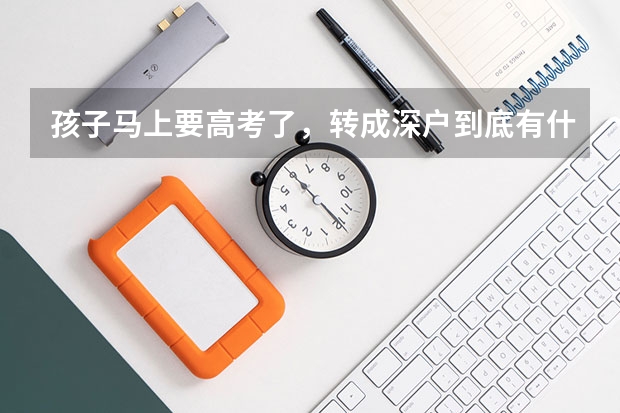 孩子马上要高考了，转成深户到底有什么优势