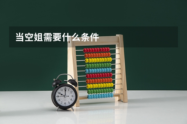 当空姐需要什么条件