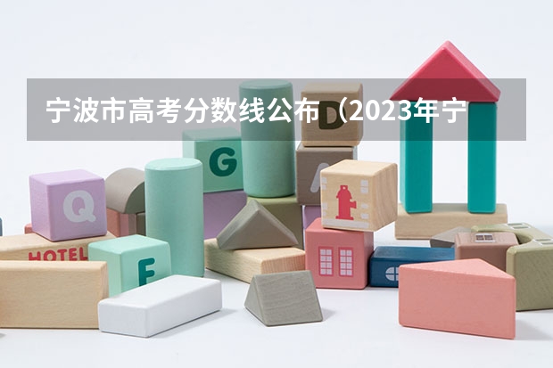 宁波市高考分数线公布（2023年宁波工程学院继续教育学院成人高考函授报名招生简章）
