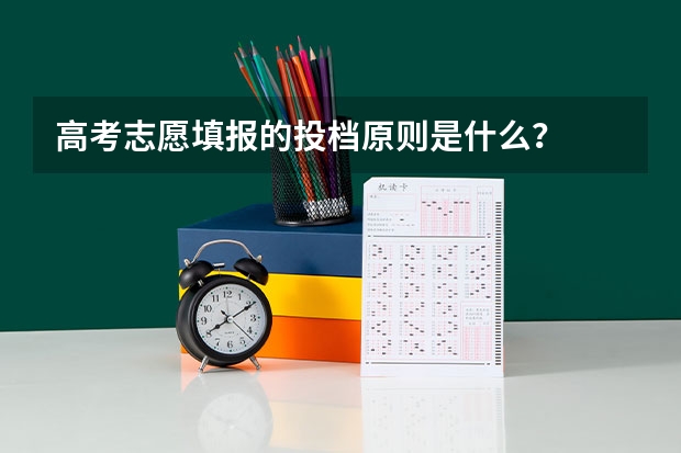 高考志愿填报的投档原则是什么？
