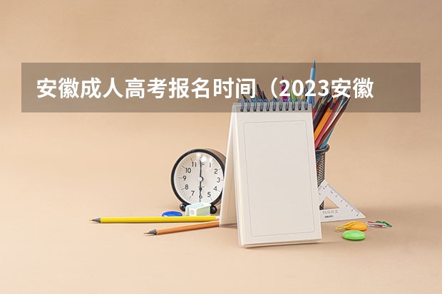 安徽成人高考报名时间（2023安徽成考报名时间及流程）