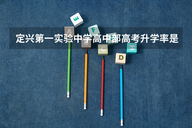 定兴第一实验中学高中部高考升学率是多少