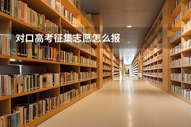 对口高考征集志愿怎么报