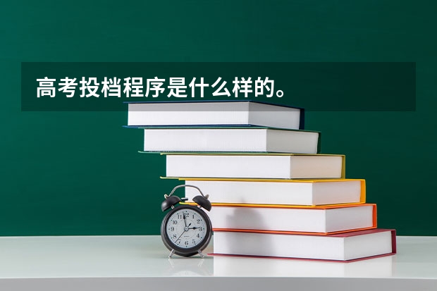 高考投档程序是什么样的。