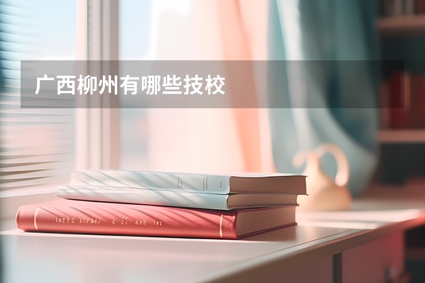广西柳州有哪些技校