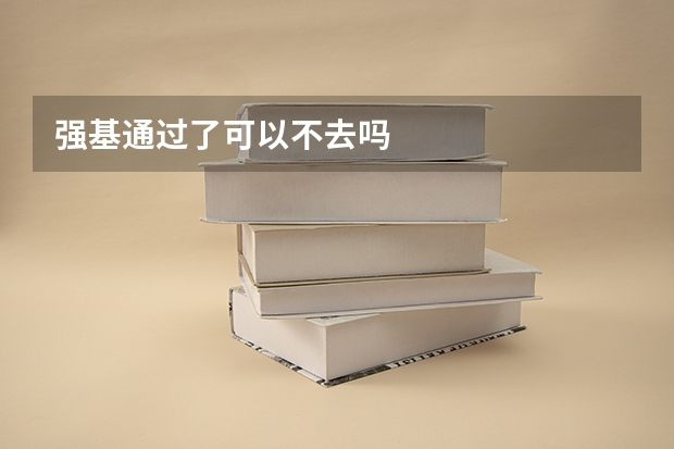 强基通过了可以不去吗