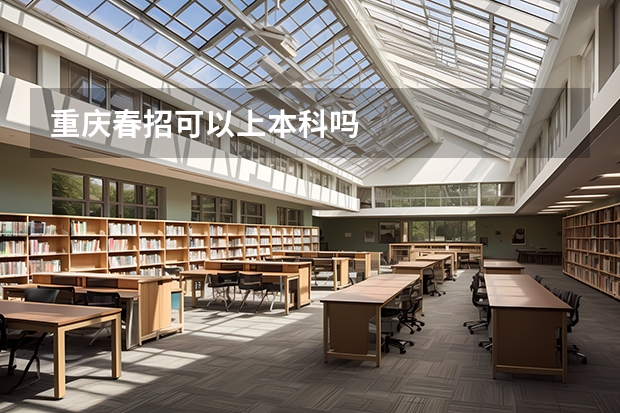 重庆春招可以上本科吗
