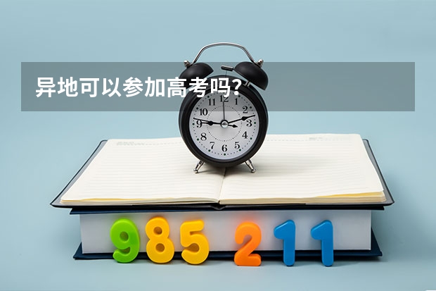 异地可以参加高考吗？