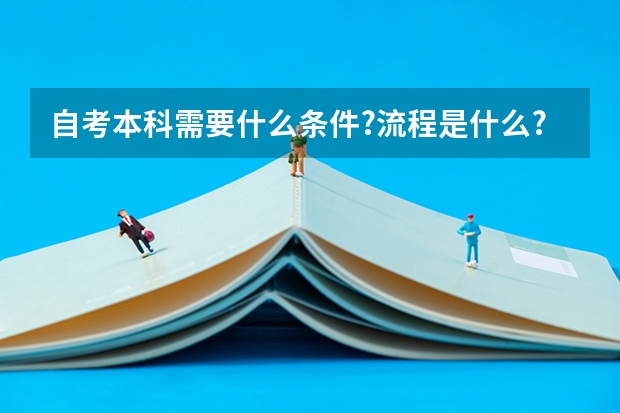 自考本科需要什么条件?流程是什么?