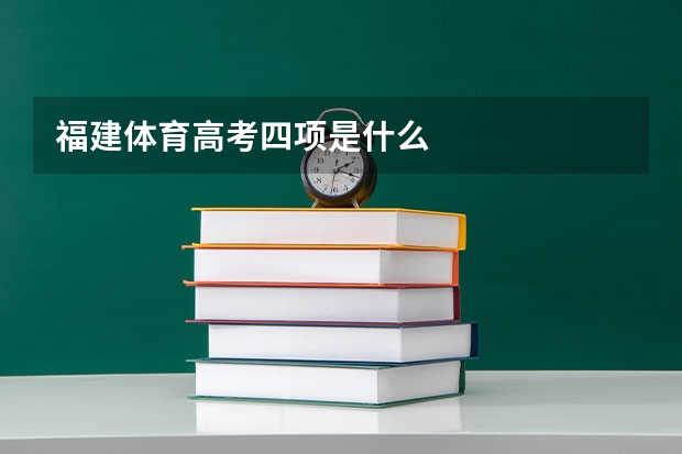 福建体育高考四项是什么