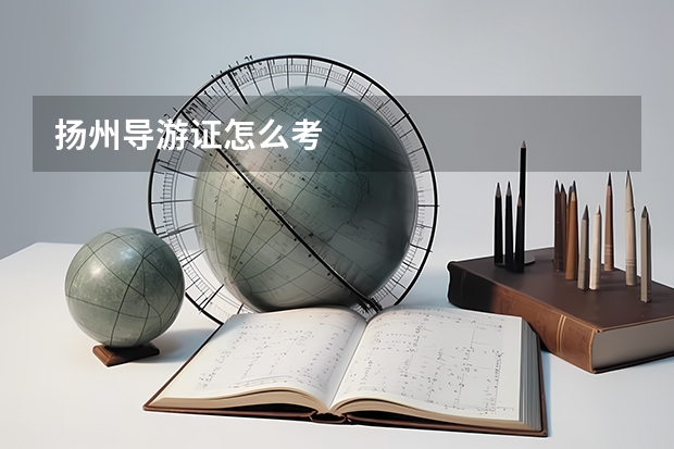 扬州导游证怎么考