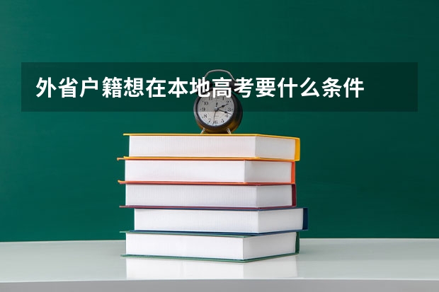 外省户籍想在本地高考要什么条件