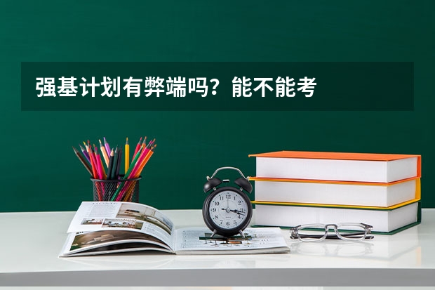 强基计划有弊端吗？能不能考