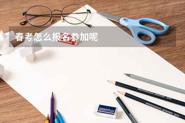 春考怎么报名参加呢