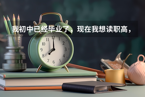 我初中已经毕业了，现在我想读职高，该怎么报名？