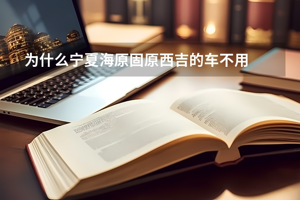 为什么宁夏海原固原西吉的车不用