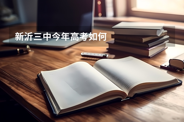 新沂三中今年高考如何