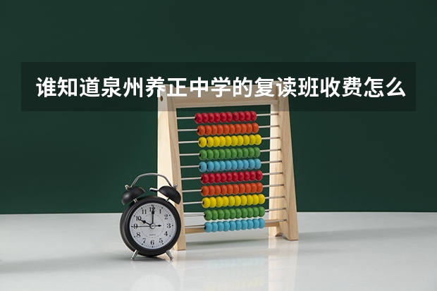 谁知道泉州养正中学的复读班收费怎么样，还有住宿安排等各方面条件如何。