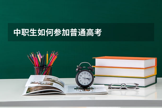中职生如何参加普通高考