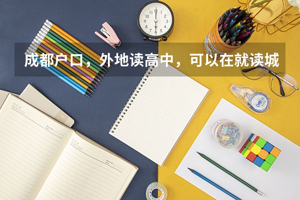 成都户口,外地读高中,可以在就读城市报名参加高考吗