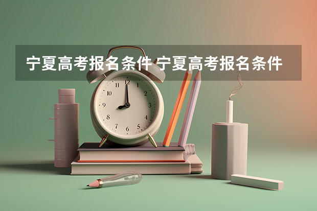 宁夏高考报名条件 宁夏高考报名条件2024