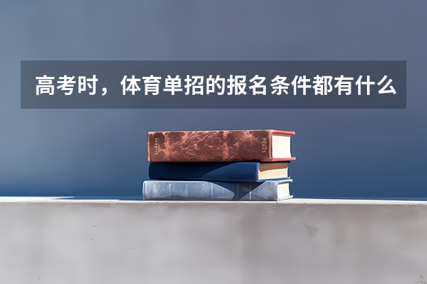 高考时，体育单招的报名条件都有什么？