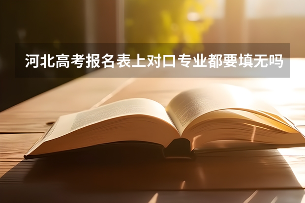 河北高考报名表上对口专业都要填无吗