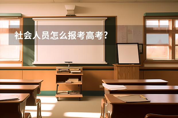社会人员怎么报考高考?