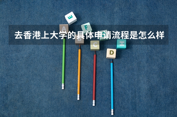 去香港上大学的具体申请流程是怎么样的啊?