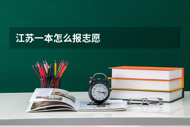 江苏一本怎么报志愿