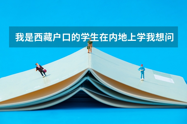 我是西藏户口的学生在内地上学我想问一下西藏高考限报是什么意思?