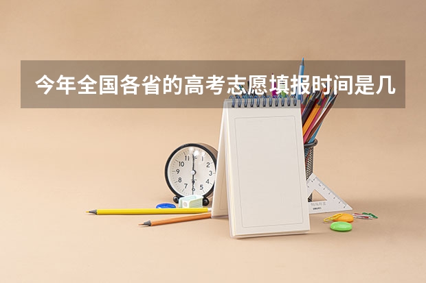 今年全国各省的高考志愿填报时间是几号?(柳州三校生报高考)
