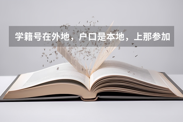 学籍号在外地，户口是本地，上那参加高考呢