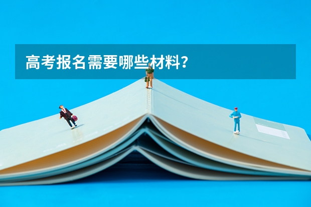 高考报名需要哪些材料？