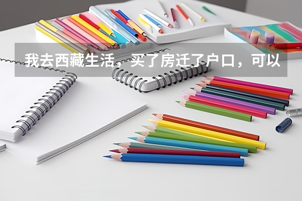 我去西藏生活，买了房迁了户口，可以参加高考吗