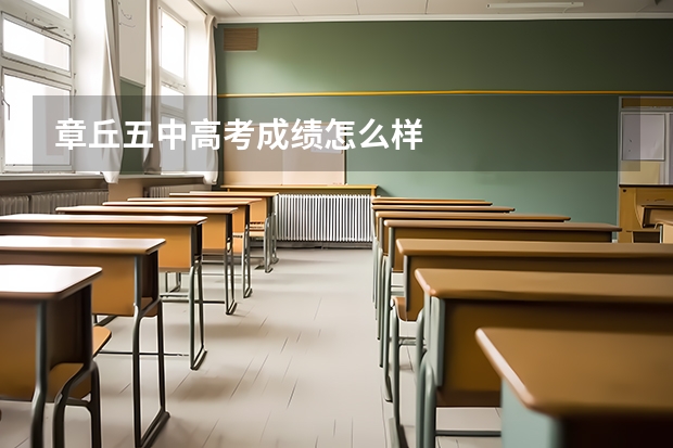 章丘五中高考成绩怎么样