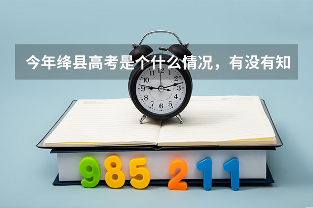 今年绛县高考是个什么情况，有没有知道的
