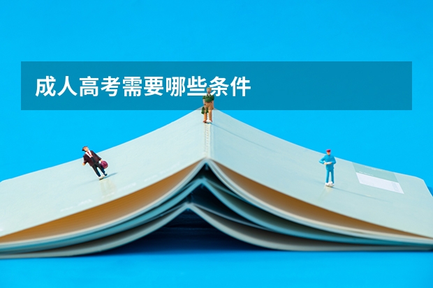 成人高考需要哪些条件