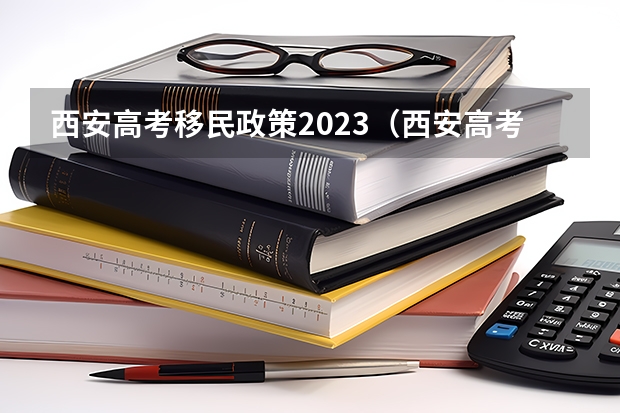 西安高考移民政策2023(西安高考报名条件)