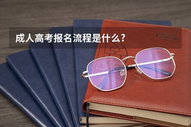 成人高考报名流程是什么?