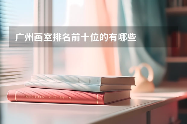 广州画室排名前十位的有哪些