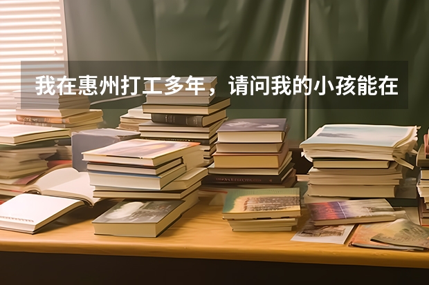 我在惠州打工多年，请问我的小孩能在惠州参加高考吗？或者需要哪些条件才能在本地参加高考！