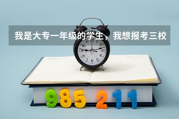 我是大专一年级的学生，我想报考三校生，可是我完全不了解这些东西，要什么时候报名，或者是具体怎么考，